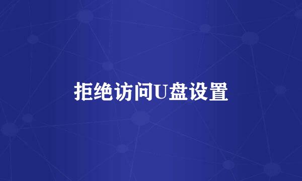 拒绝访问U盘设置