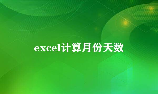 excel计算月份天数