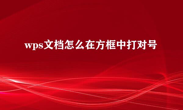 wps文档怎么在方框中打对号