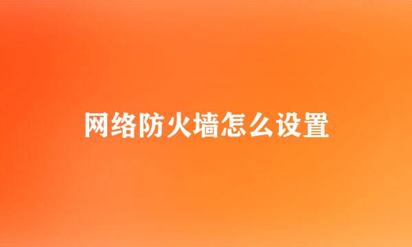 网络防火墙怎么设置