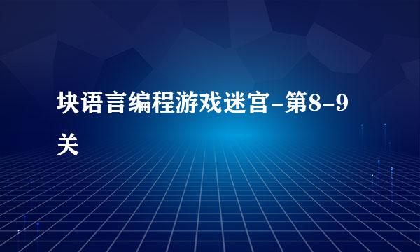 块语言编程游戏迷宫-第8-9关