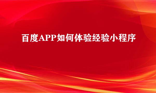 百度APP如何体验经验小程序