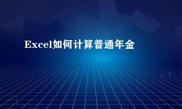 Excel如何计算普通年金