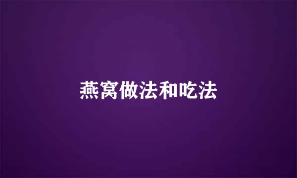 燕窝做法和吃法