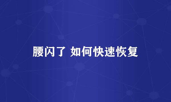 腰闪了 如何快速恢复