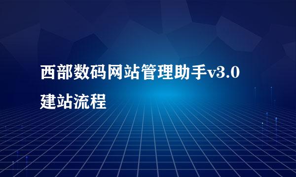 西部数码网站管理助手v3.0 建站流程