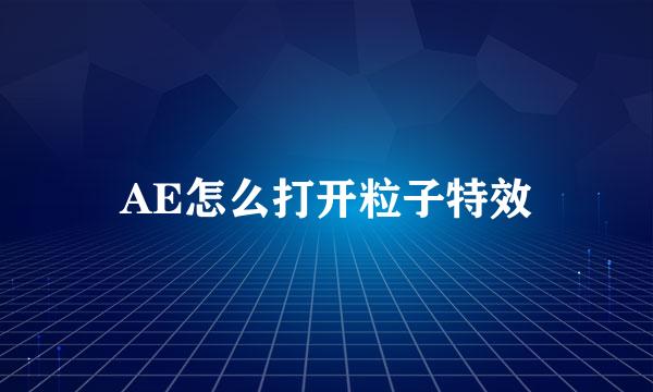 AE怎么打开粒子特效