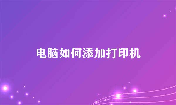 电脑如何添加打印机