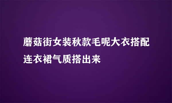 蘑菇街女装秋款毛呢大衣搭配连衣裙气质搭出来