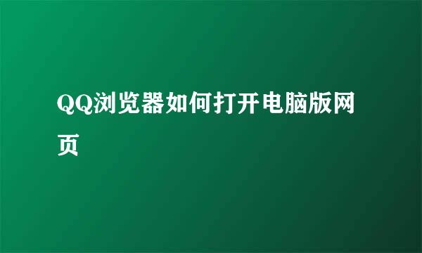 QQ浏览器如何打开电脑版网页
