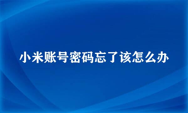 小米账号密码忘了该怎么办
