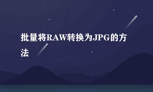 批量将RAW转换为JPG的方法