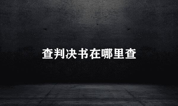 查判决书在哪里查