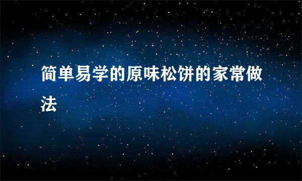 简单易学的原味松饼的家常做法