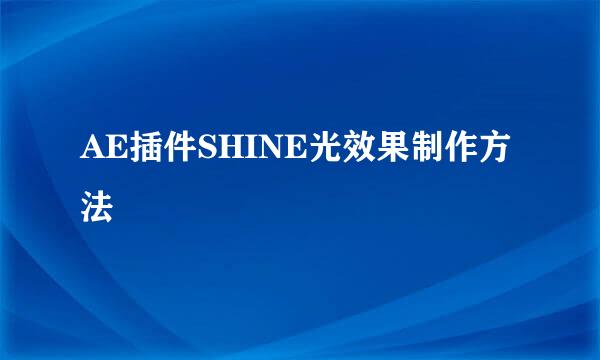 AE插件SHINE光效果制作方法