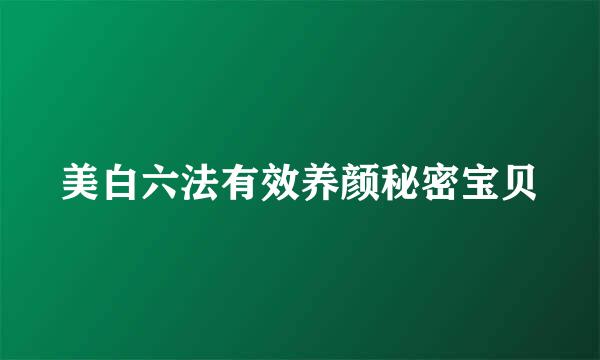 美白六法有效养颜秘密宝贝