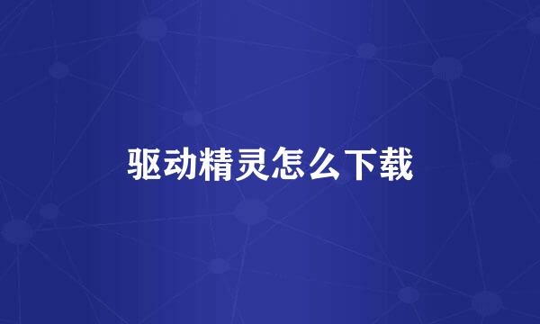 驱动精灵怎么下载