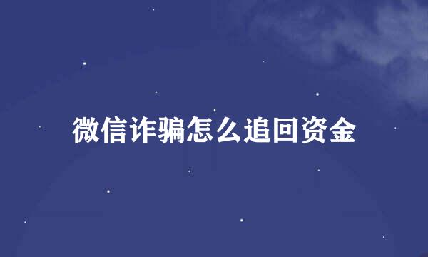 微信诈骗怎么追回资金