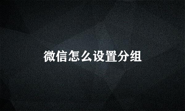 微信怎么设置分组