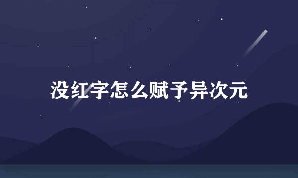 没红字怎么赋予异次元