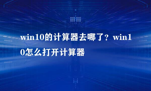 win10的计算器去哪了？win10怎么打开计算器
