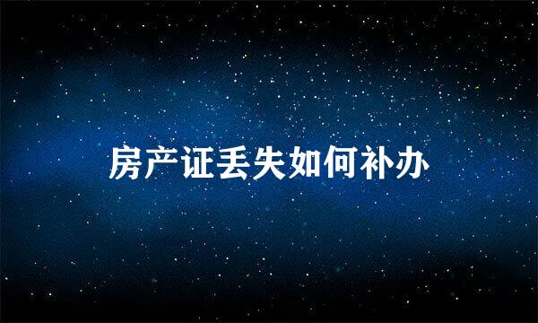 房产证丢失如何补办