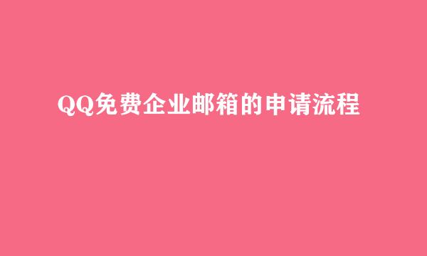 QQ免费企业邮箱的申请流程