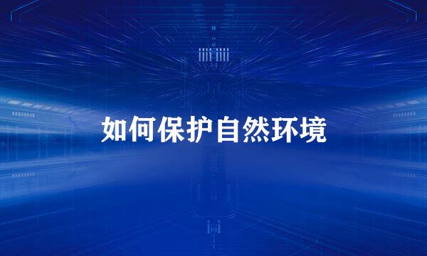 如何保护自然环境