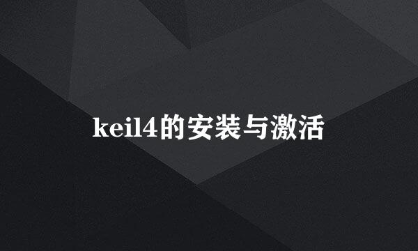 keil4的安装与激活