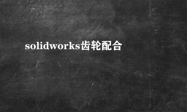 solidworks齿轮配合