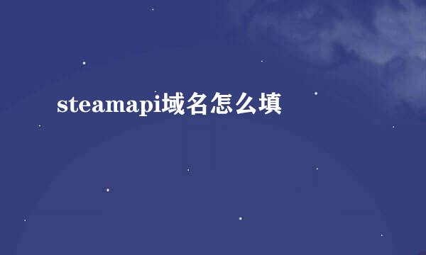 steamapi域名怎么填