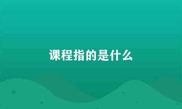 课程指的是什么