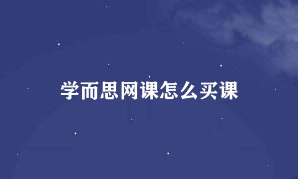 学而思网课怎么买课