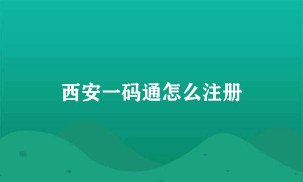 西安一码通怎么注册
