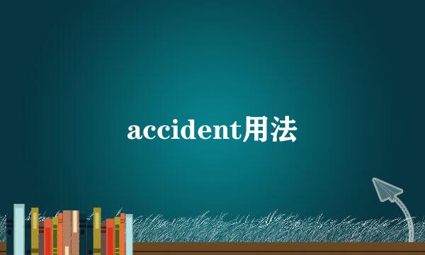 accident用法