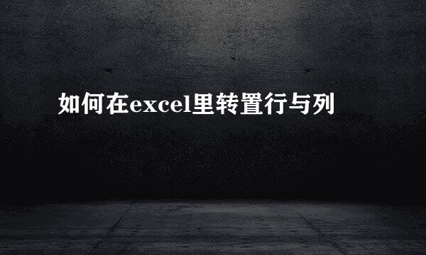 如何在excel里转置行与列