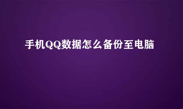 手机QQ数据怎么备份至电脑