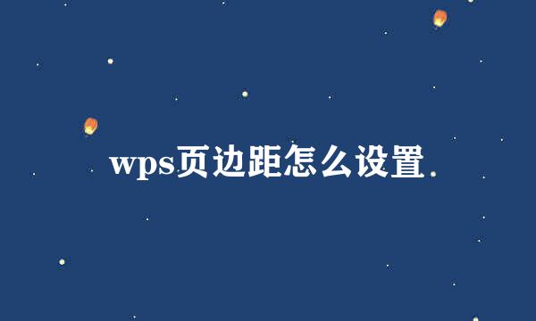 wps页边距怎么设置