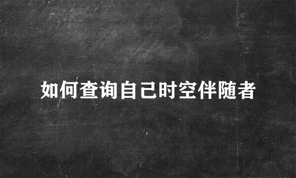 如何查询自己时空伴随者