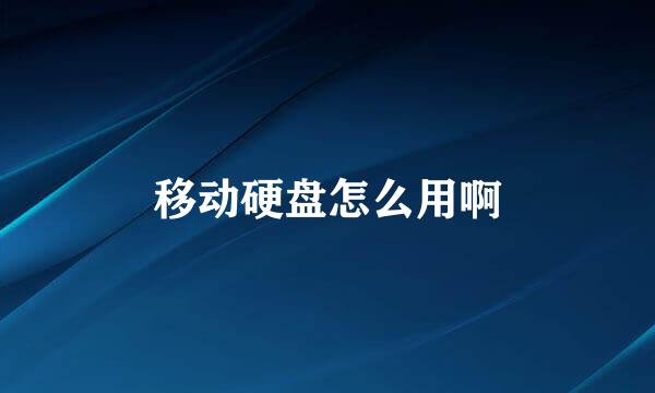 移动硬盘怎么用啊
