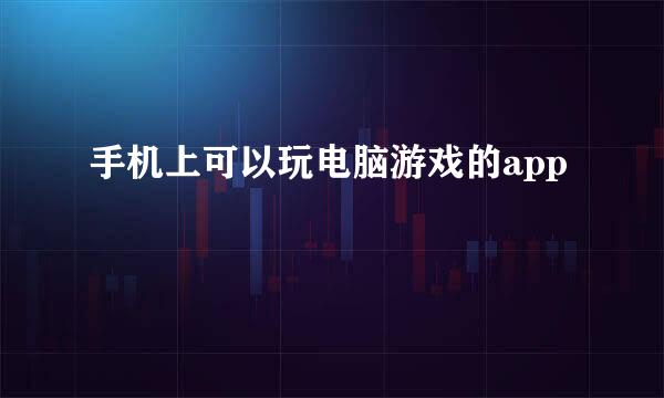 手机上可以玩电脑游戏的app