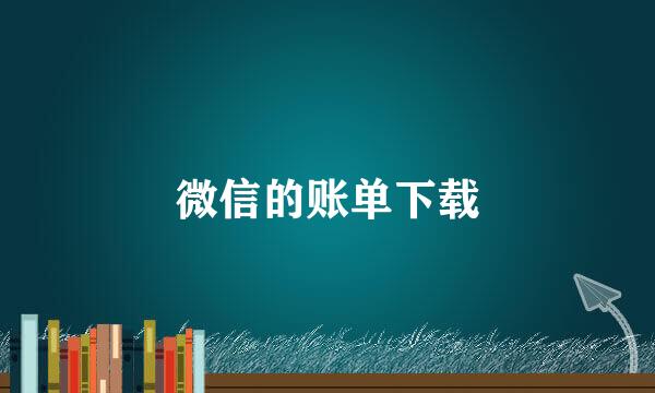 微信的账单下载