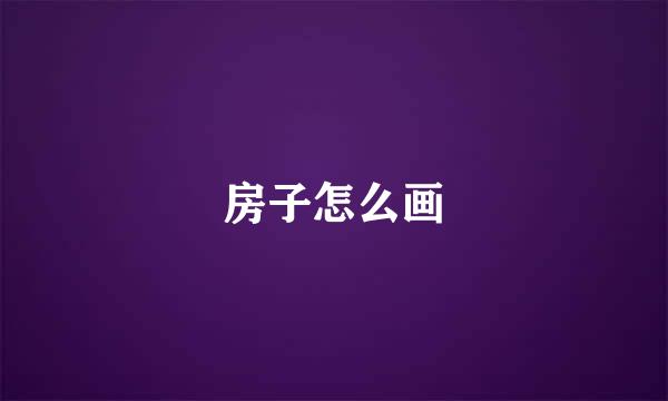 房子怎么画