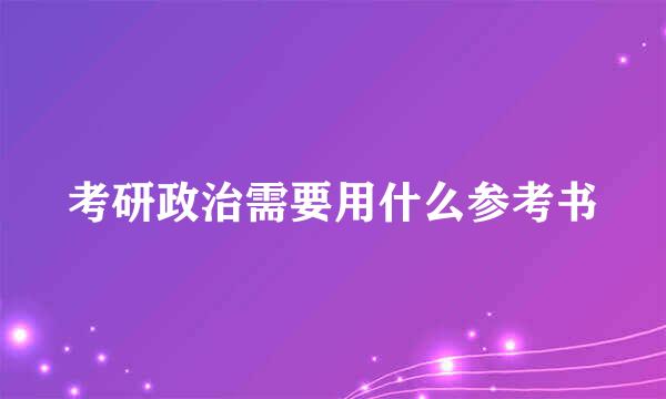 考研政治需要用什么参考书