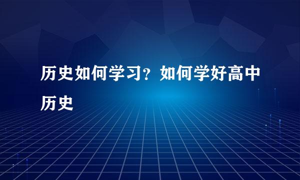 历史如何学习？如何学好高中历史