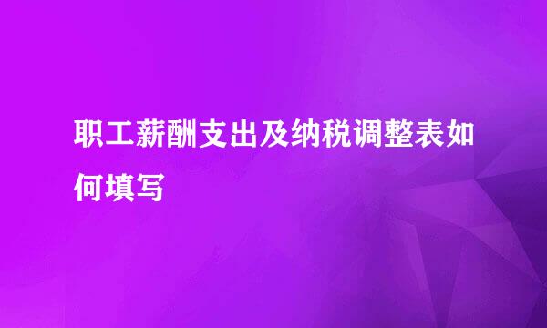 职工薪酬支出及纳税调整表如何填写