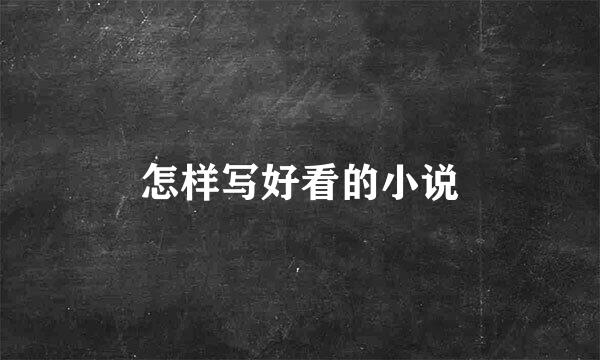 怎样写好看的小说