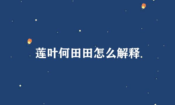 莲叶何田田怎么解释
