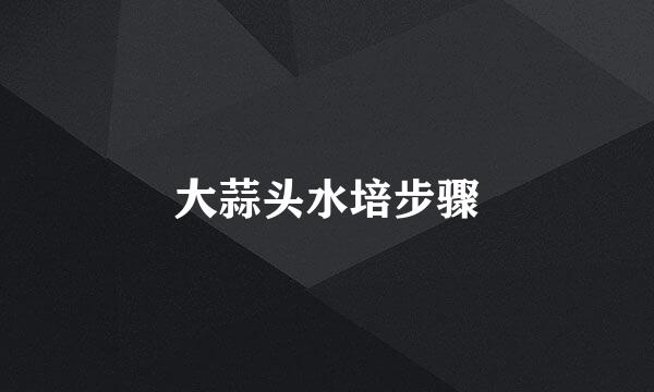 大蒜头水培步骤