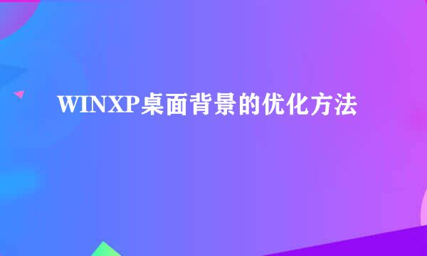 WINXP桌面背景的优化方法